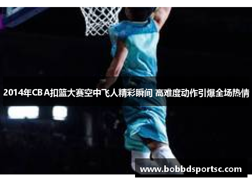 2014年CBA扣篮大赛空中飞人精彩瞬间 高难度动作引爆全场热情